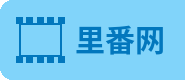 里番网